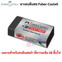 ยางลบดำ Exam Grade Faber-Castell ยางลบดินสอ สำหรับทำข้อสอบ ไร้ฝุ่น DUST FREE ยางลบดินสอ2B ยางลบสีดำ ยางลบข้อสอบ ยางลบ