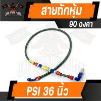 สายถักหุ้ม PSI 90 องศา 36นิ้ว/30นิ้ว อุปกรณ์ตกแต่งรถ รถจักรยานยนต์ อะไหล่แต่งรถมอไซค์ อะไหล่มอไซค์ ของแต่งรถ