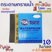 กระดาษทราย กระดาษทรายน้ำ TOA 9x11" ขัดเหล็ก ขัดสี ขัดสนิม ขัดโลหะ พลาสติก ขัดสีเฟรมรถ ขัดสีโป๊ว - 10ใบ/เซต