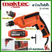 ⭐MAKTEC สว่านปรับรอบซ้าย-ขวา 10 mm. รุ่น MT-606 *การันตีสินค้าตรงปก 100% (AAA)