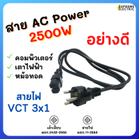 สาย AC POWER มอก. อย่างดี สายไฟ VCT 3x1 ยาว 1.5 เมตร SOKAWA ⚡️2500W สายเพาเวอร์ต่อคอมฯ สายไฟต่อเตาไฟฟ้า สายไฟหม้อทอด