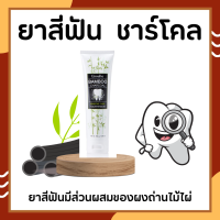 ยาสีฟันกิฟฟารีน แบมบู ชาร์โคล Bamboo Charcoal เซนซิทีฟ แคร์