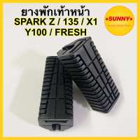 ยางพักเท้าหน้า สำหรับ YAMAHA รุ่น SPARK / FRESH / X1 / SPARK Z / SPARK135 / Y100 (PVC) ทนกว่าแท้ ใช้ได้ยาวๆ พร้อมส่ง