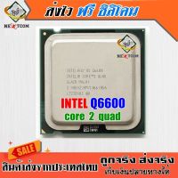 ซีพียู CPU Core™2 Quad Q6600 / 2.4 Ghz / 4C 4T / 105W / Soclet LGA 775 / ฟรีซิลิโคน จัดส่งไว