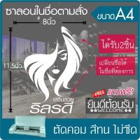 สติ๊กเกอร์  ร้านเสริมสวย  #02 เนื้อไวนิล PVC สีไม่ซีด ขนาด 8x11.5นิ้ว(A4) สั่งชื่อตัวเองได้ใน*ทักแชท ได้2ชิ้น+ของแถม