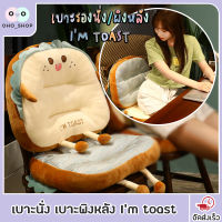 OHO เบาะนั่ง เบาะพิงหลัง Im toast เบาะรองนั่ง พิงหลัง หนานุ่ม พรีเมียม อย่างดี ขนาด 45*40*12cm