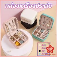 กล่องจัดเก็บเครื่องประดับ ต่างหู แหวน หนัง PU เล็กพกพาในการเดินทางสะดวก Jewelry Boxes