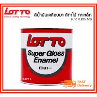 Pro +++ Lotto สีน้ำมันทากระดานดำ สีน้ำมันด้าน ลอตโต ขนาด 0.825 ลิตร ราคาดี อุปกรณ์ ทาสี บ้าน แปรง ทาสี ลายไม้ อุปกรณ์ ทาสี ห้อง เครื่องมือ ทาสี