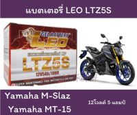 แบตเตอรี่ สำหรับ Yamaha M-Slaz / Yamaha MT-15 LEO-LTZ5S 12โวลท์ 5แอมป์ แบตใหม่ ไฟแรง เช็คไฟก่อนส่งทุกลูก