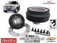 คอพวงมาลัยแต่ง I-6 คอบาง กระบะ ISUZU D-Max เก่า ก่อนปี 2012 (สำหรับรุ่นไม่มี Airbag) / กระบะเชฟโรเล็ต โคโลราโด้ ก่อนปี 2012