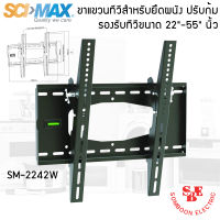 ขาแขวนทีวีสำหรับยึดผนัง ปรับก้ม SM-2242W รองรับทีวีขนาด 22"-55" นิ้ว