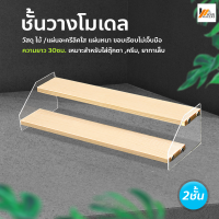 Homemakers ชั้นวางโมเดล figure display rack ชั้นวางตุ๊กตา ฐานไม้ ยาว 30cm. มีหลายขนาด ประกอบง่าย ชั้นวางฟิกเกอร์