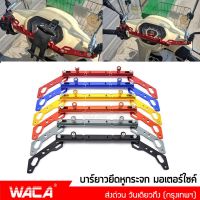 WACA ขาจับอเนกประสงค์ บาร์เสริม อุปกรณ์เสริมแฮนด์ ติดกระจกมองข้างมอเตอร์ไซค์ ขายึดแฮนด์บาร์ ยึดมือถือ กล้องติดรถยนต์ จับโทรศัพท์ GPS ALUMINUM HANDLEBAR BALANCE กระจกรถมอไซค์ บายาวยึดกระจก บายาว บามอไซ #6401 ^2HB