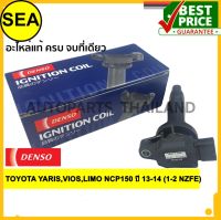 คอยล์จุดระเบิด  DENSO TOYOTA YARIS,VIOS,LIMO NCP150 ปี 13-14 (1-2 NZFE)#0997002550(1ชิ้น)