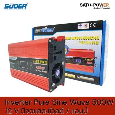 Suoer Pure sine Wave Inverter FPC-500AL DC12 เป็น 220 V มีจอแสดงโวลต์ แอมป์ อินเวอร์เตอร์ แปลงไฟ อินเวอร์เตอร์ เพียวไซน์เวฟ