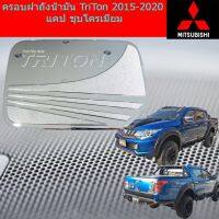 พร้อมส่ง โปรโมชั่น ครอบฝาถังน้ำมัน/กันรอยฝาถังน้ำมัน มิทซุบิชิ ไทรทัน mitsubishi TriTon 2015-2018 แคป ชุบโครเมี่ยม ส่งทั่วประเทศ ฝา ปิด ถัง น้ำมัน ฝา ถัง น้ำมัน แต่ง ถัง น้ำมัน vr150 ฝา ถัง น้ำมัน รถยนต์