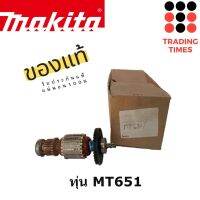 MAKITA  ทุ่น ของแท้ รุ่น HR2475 ,HR2611F , HR2440 , HR2470F, 6409 , TD0100 , MT651, HR2230