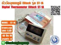 ตัววัดอุณหภูมิแบบดิจิตอล (เทอร์โมิเตอร์ดิจิตอล) ยี่ห้อ ELITECH รุ่น ST-1A