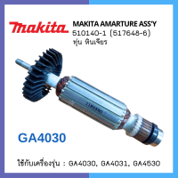 Makita  ทุ่นอะไหล่ - เครื่องเจียร์ 4 นิ้ว รุ่น GA4030 (GA-4031)