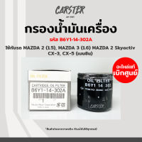 กรองเครื่อง กรองน้ำมันเครื่อง Mazda 2, Mazda3 เครื่อง 1.6 / skyactiv แท้ศูนย์ รหัส B6Y1-14-302A