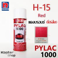 สีสเปรย์ไพแลค PYLAC 1000 H-15 Red แดงบรอนซ์ (โปร่งใส) สีพ่นรถยนต์ สีพ่นรถมอเตอร์ไซค์ นิปปอนด์เพนต์ Nippon Paint (1 กป.)