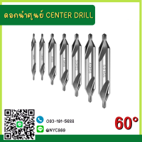 ดอกเจาะนำศูนย์ไฮสปีด HSS CENTRE DRILLS  ดอกนำศูนย์ ไฮสปีด ดอกสว่าน ดอกนำ ดอกนำศูนย์ HSS 60องศา 60 °