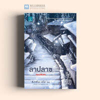 หนังสือนิยาย ลาปลาซ ตอนพิเศษ (魔力の胎動) น้ำพุ วีเลิร์น welearnbook