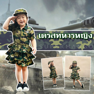 Smilekid ชุดทหารเด็ก ลายพราง เดรสทหารลายพรางแถมหมวกแก๊ป สำหรับเด็ก 1-8 ปี ชุดอาชีพเด็ก