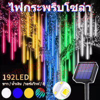 ไฟกระพริบโซล่า ไฟฝนดาวตกกันน้ำกลางแจ้ง 8 หลอด 30CM 192LEDs ไฟคริสต์มาสสวน วันหยุดงานแต่งงานของตกแต่งปีใหม่ ไฟดาวตกแบบสวยๆ ไฟประดับปีใหมW