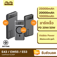 [มีของพร้อมส่ง]  Eloop E53 10000mAh EW55 20000mAh E43 25000mAh แบตสำรอง ไร้สาย PowerBank Wireless Charge พาวเวอร์แบงค์ PD 20W 30W Type C เพาเวอร์แบงค์ ชาร์จเร็ว Fast Charge Magnetic