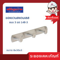 ขอแขวนสแตนเลสแบบ 3 ขอ Vegarr  รุ่น148-3