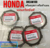 แผ่นครัทช์แท้ dream100 ดรีมคุรุสภา ดรีมท้ายมน ดรีมเก่า ดรีมc100 n