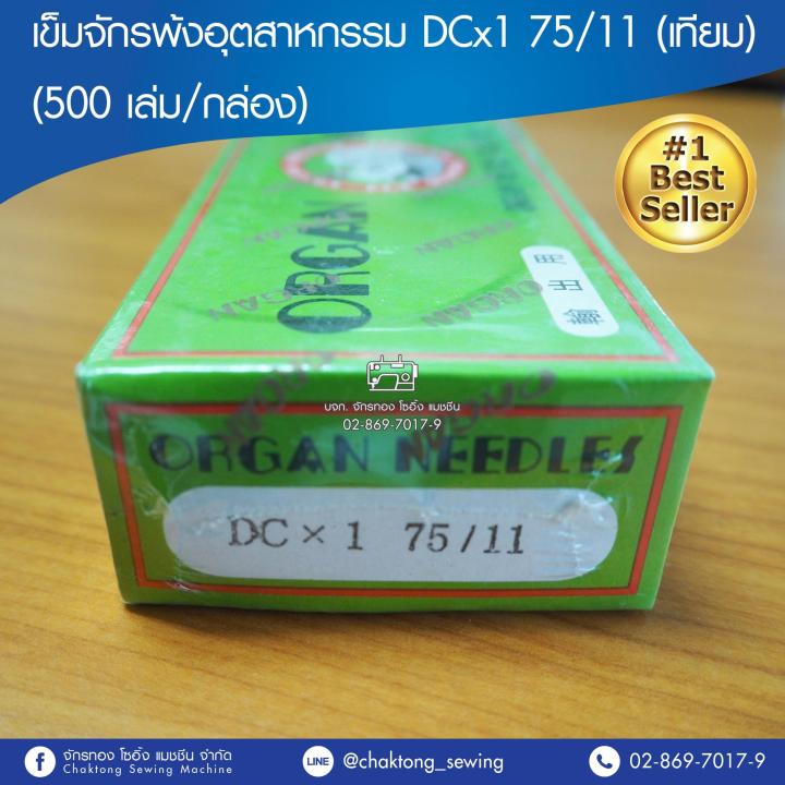 เข็มจักรพ้งอุตสาหกรรม-dcx1-เทียม-500-เล่ม-กล่อง