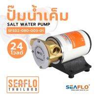 SEAFLO ปั๊มน้ำเค็ม 24V