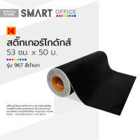 สติ๊กเกอร์โกดักส์ 53 ซม. ม้วน 50 ม. รุ่น 967 สีดำเงา |ROL|