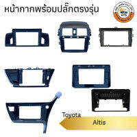 หน้ากาก จอติดรถยนต์ ขนาด 9นิ้ว และ 10นิ้ว สำหรับ Toyota Altis ปี 2003-2022+ และ Toyota CROSS พร้อมปลั๊กตรงรุ่น เครื่องเสียงติดรถยนต์