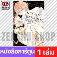 [COMIC] DESTINY PARADISE NIGHT (เล่มเดียวจบ)