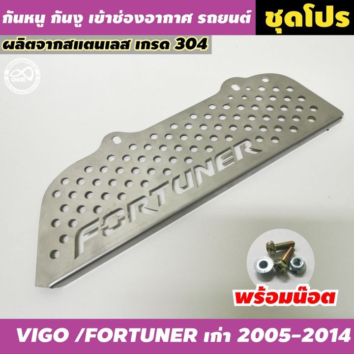 ชุดกันหนู-วัสดุ-สแตนเลส-เกรดดี-โตโยต้าtoyota-fortuner-2005-2014