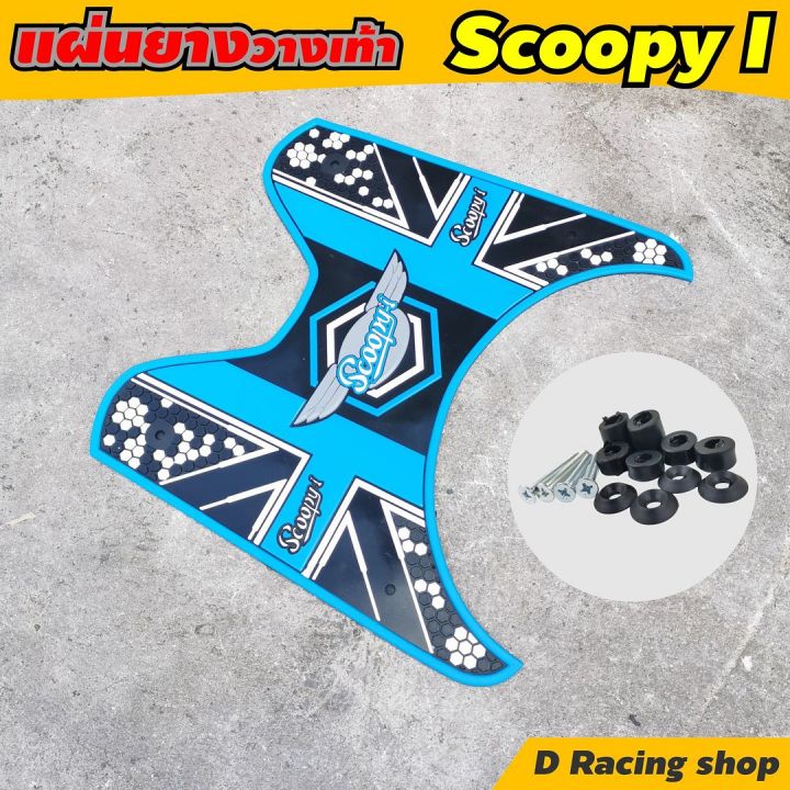 scoopy-i-ยางรองพื้น-ลายจุด-สีฟ้า-scoopy-i-ยางปูพื้นสกู๊ปปี้scoopy-i-2012-2020