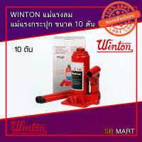 WINTON แม่แรงลม แม่แรงกระปุก ขนาด 10 ตัน (แม่แรง)