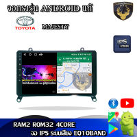 จอแอนดรอยตรงรุ่น สำหรับ Toyota Majesty จอ 9 นิ้ว CPU 4-8 Core , RAM 2-8GB , ROM 16-128GB เครื่องเสียงติดรถยนต์ ระบบแอนดรอยด์ จอตรงรุ่น