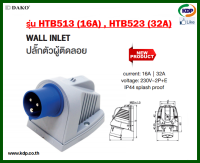 พาวเวอร์ปลั๊กปลั๊กตัวผู้ติดลอย DAKO รุ่นHTB513(16A),HTB523(32A)2P+E230V Male plug stick floating (KDP) ปลั๊กไฟ พาวเวอร์ปลั๊ก ปลั๊กตัวผู้ติดลอย สายไฟ ไฟฟ้า อะแดปเตอร