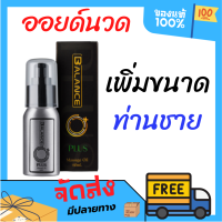 ?ของแท้ ส่งฟรี? Balance O Plus บาลานซ์โอพลัส  ผลิตภัณฑ์ออยนวดเฉพาะจุดออยเพิ่มขนาดใหญ่ อึด ทน สำหรับท่านชาย (60ml.)