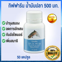 ของแท้ได้ผลจริง?ผลิตภัณฑ์เสริมอาหารกิฟารีนน้ำมันปลา?(ขนาด500มก.)จำเป็นสำหรับทุกคน/รหัส40208/จำนวน1กระปุก(50แคปซูล)?ร้านแม่เล็ก?รับประกันของแท้