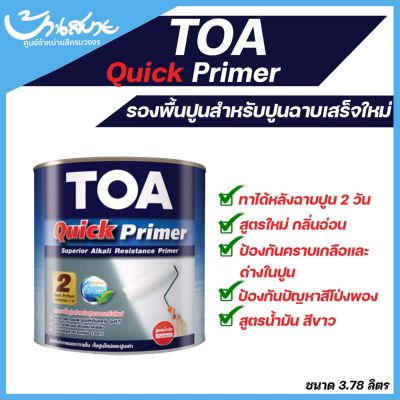 TOA Quick Primer รองพื้นปูน สีขาว 3.7 ลิตร ควิกไพรเมอร์ สูตรน้ำมัน ใช้ได้ทั้งปูนเก่าและปูนใหม่ ฉาบเสร็จใหม่