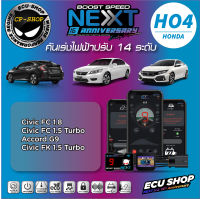 คันเร่งไฟฟ้า ECU SHOP Boost Speed Next รุ่นครบรอบ16ปี HO4 สำหรับ HONDA CIVIC FC1.8,CIVIC FC 1.5 TURBO,CIVIC FK 1.5 TURBO,ACCORD G9 ปลั๊กตรงรุ่น ใช้งานผ่าน App มือถือ ใหม่ล่าสุด