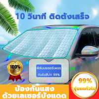 รุ่นรถทั่วไป เลเซอร์บังแดดหนาขึ้น☂️Car Window Sunshade กัน UV ผ้าบังแดดหน้ารถ ม่านบังแดด ม่านกันแดดรถยนต์ ม่านบังแดดรถยนต์ ที่บังแดดรถยนต์ ม่านกันแดด บังแดดรถยนต์ ที่บังแดด ผ้าบังแดด ม่านบังแดดในรถ ม่านบังแดดหน้ารถ ที่บังแดดในรถยนต์ ผ้าคุมกระจกหน้ารถยนต์