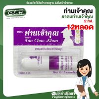 (12 หลอด) ยาดมท่านเจ้าคุณ ขนาด 2 ml พร้อมส่ง รายละเอียดสินค้า ยาดมท่านเจ้าคุณ ขนาด 2 ml GCH ยินดีบริการ