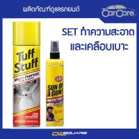 แพ๊คคู่ ทำความสะอาดพร้อมเคลือบเบาะหนัง ของแท้ เบิกตรงบริษัท  STP Tuff Stuff + STP Sun Of A Gun l Oilsquare ออยสแควร์