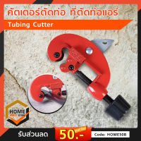 คัตเกอร์ตัดท่อ Tubing Cutter เครื่องมือช่างและฮาร์ดแวร์ ตัดท่อแอร์ ที่ตัดท่อทองแดง ท่อแอร์